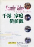 千禧 家庭 價值觀 = Family value in modern Taiwan society